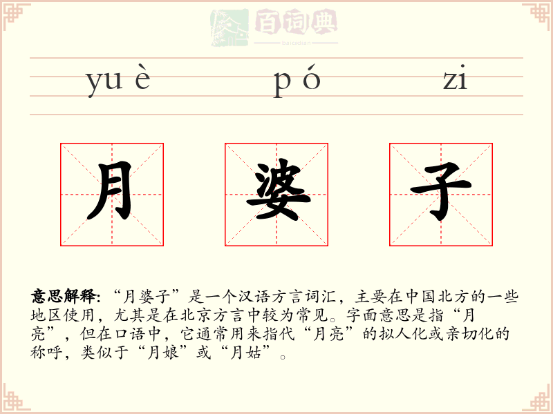 月婆子