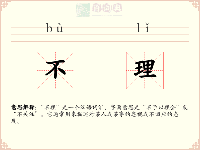 不理