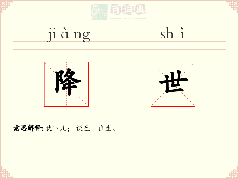 降世