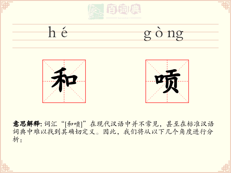 和唝