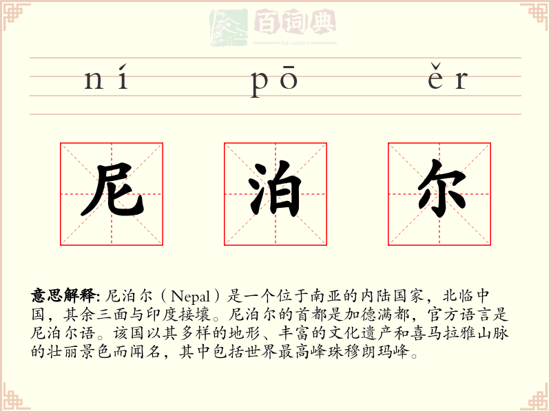 尼泊尔