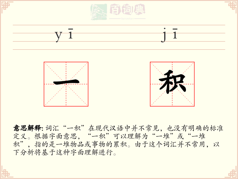 一积