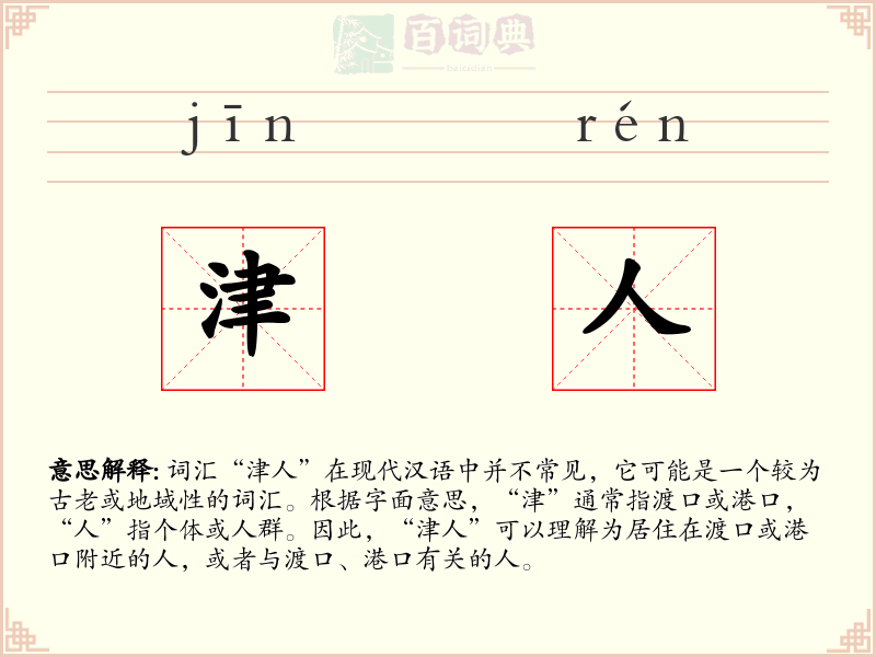 津人