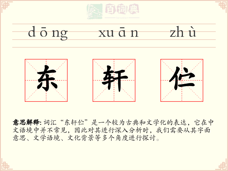 东轩伫