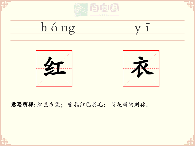 红衣