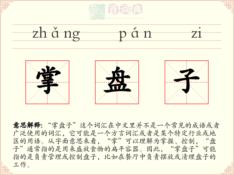 掌盘子