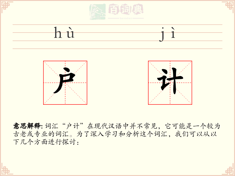 户计