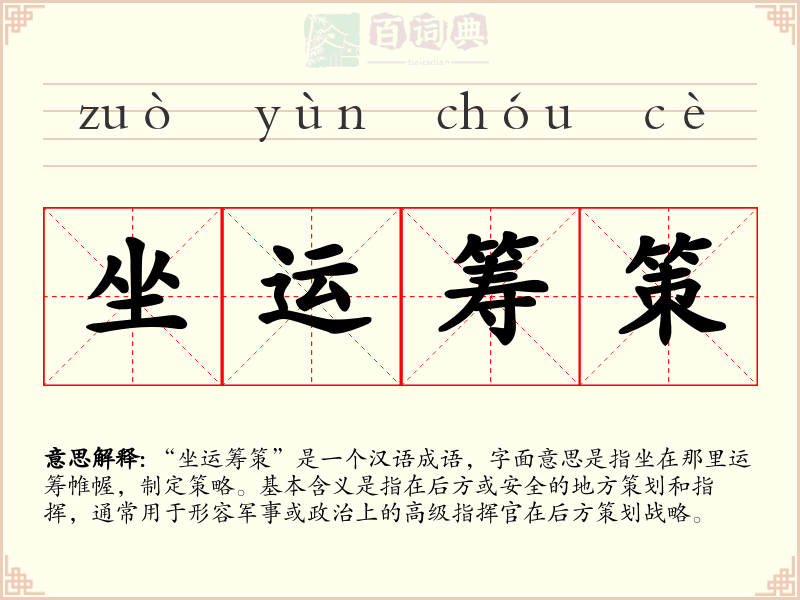 坐运筹策