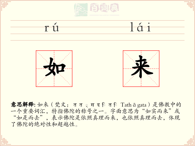 如来