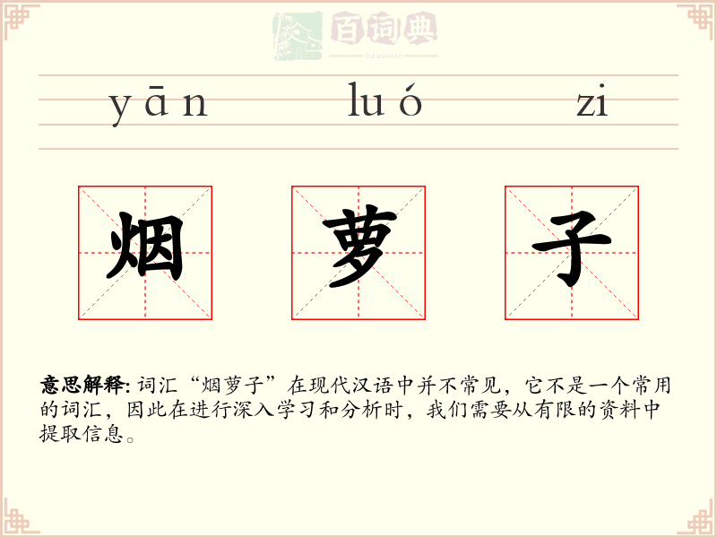 烟萝子