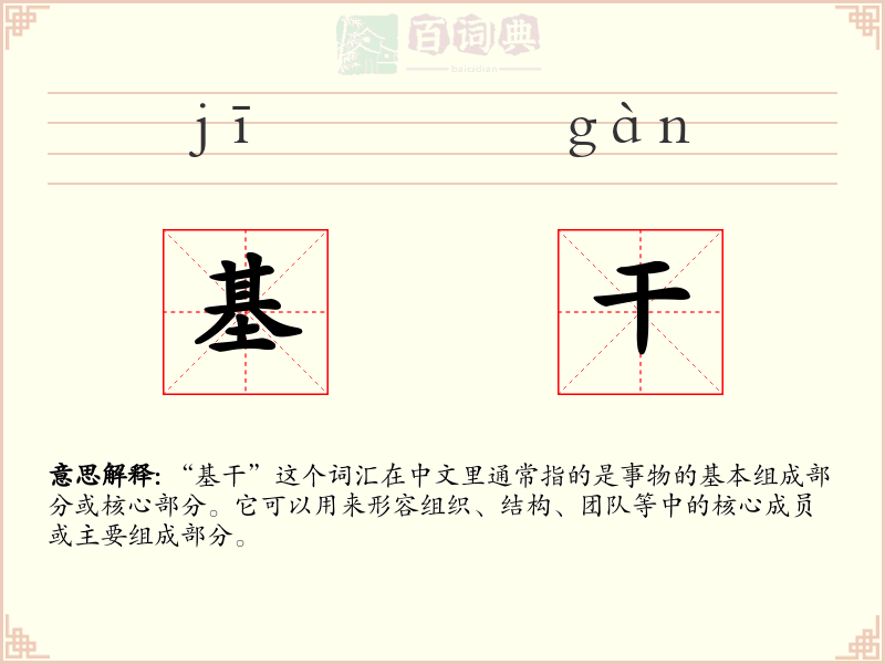 基干