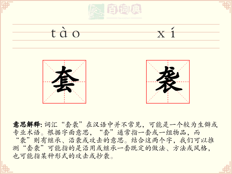 套袭