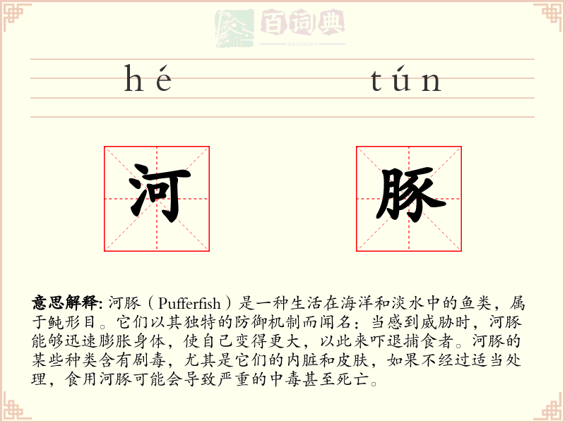 河豚