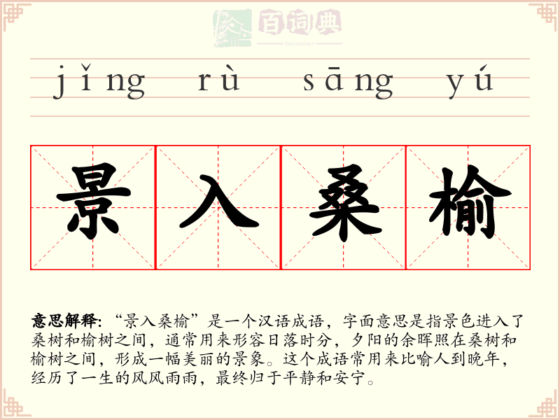 景入桑榆