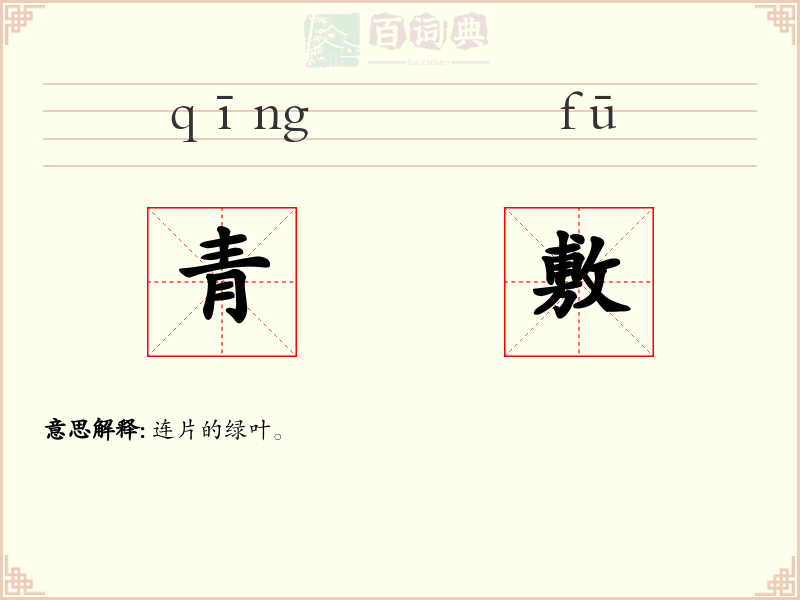 青敷