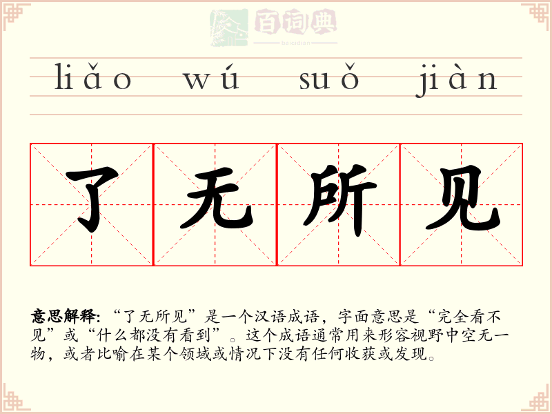 了无所见