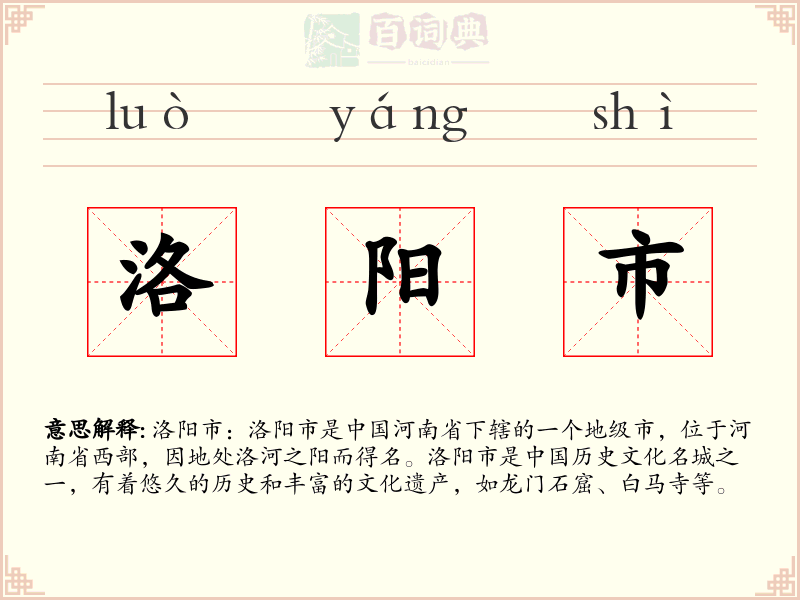 洛阳市