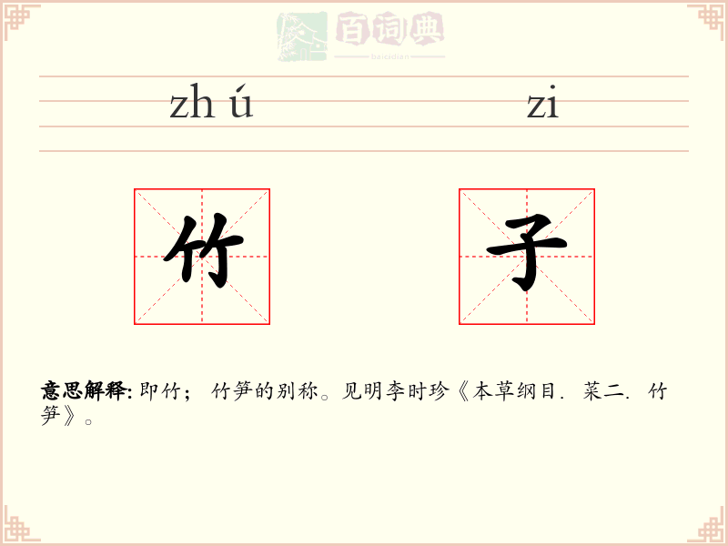 竹子