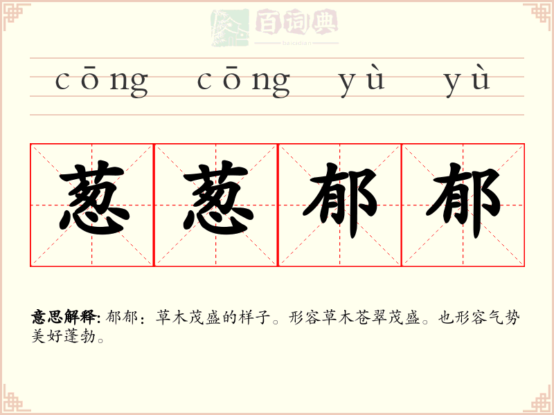 葱葱郁郁