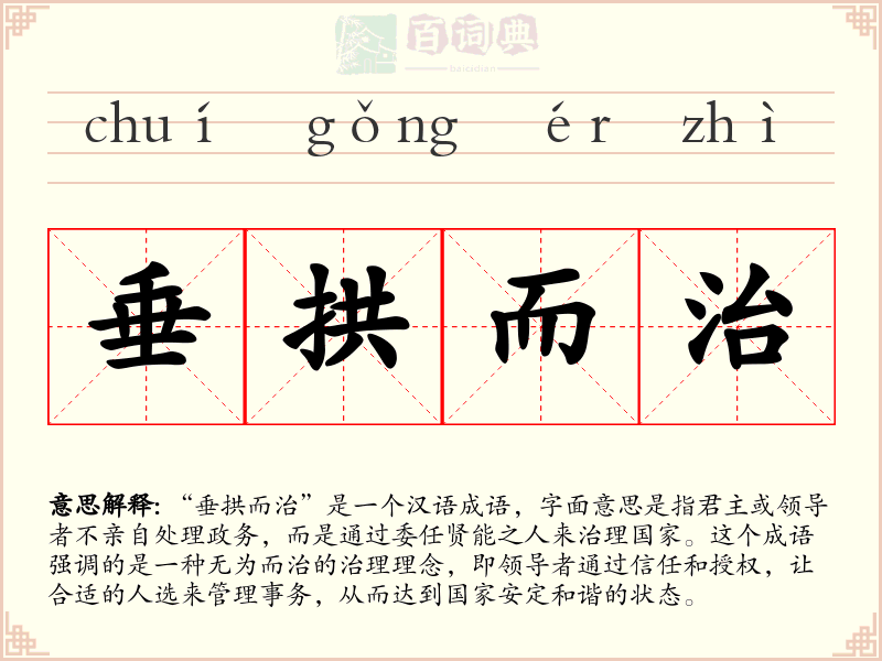 垂拱而治