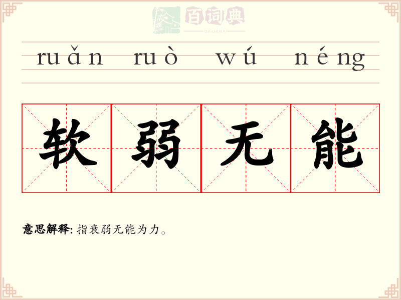软弱无能