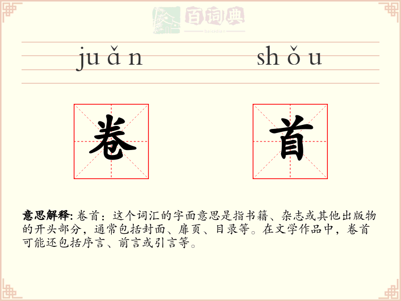 卷首