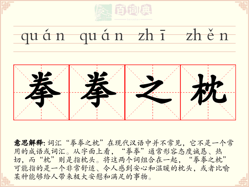 拳拳之枕