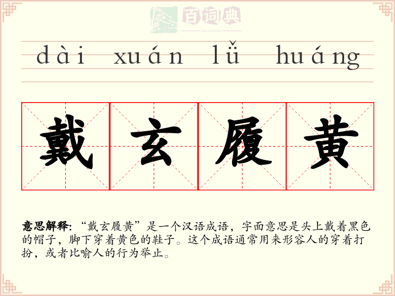 戴玄履黄