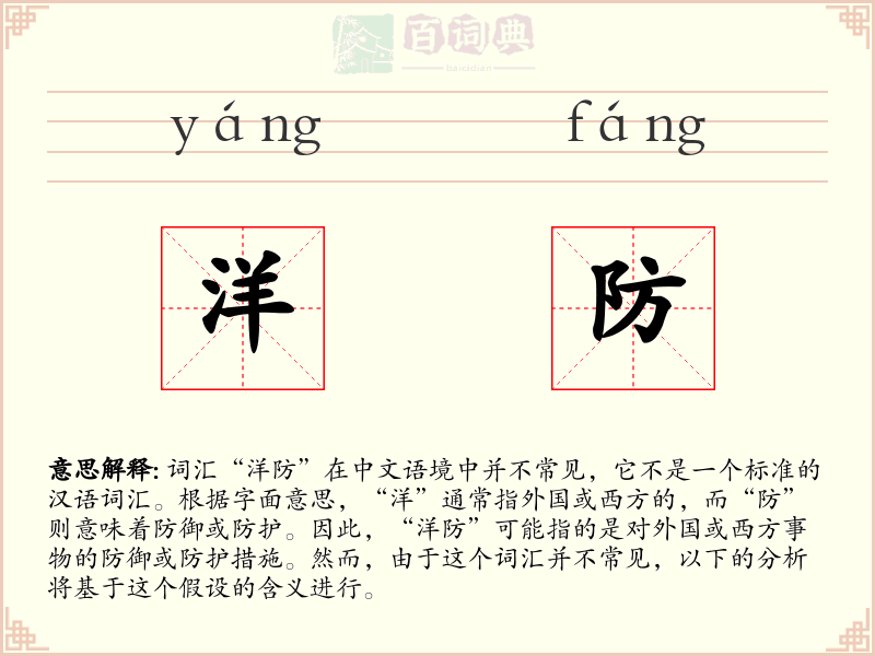 洋防