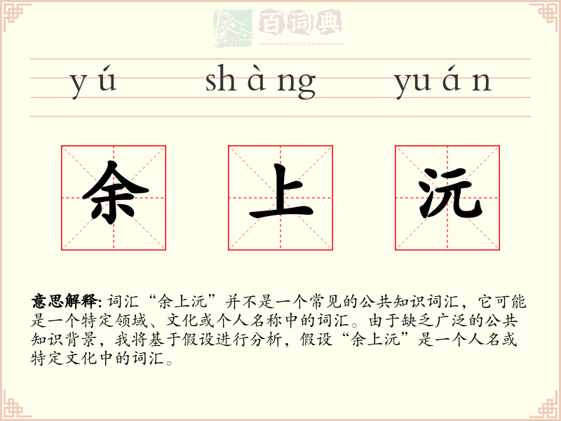 余上沅