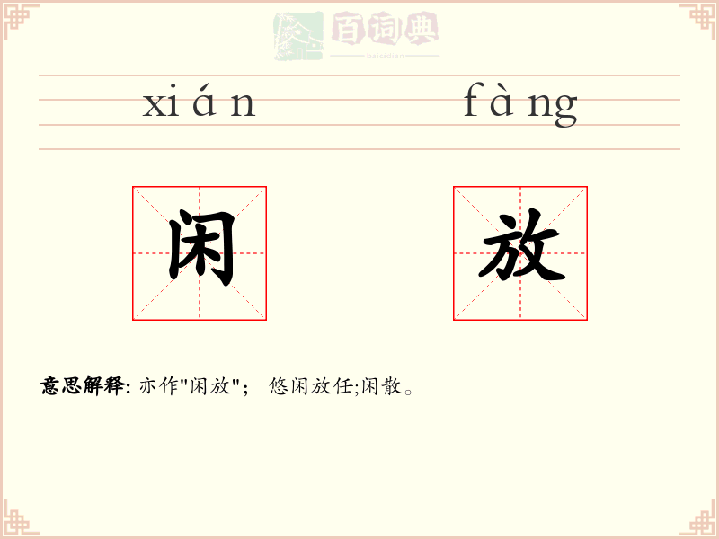 闲放