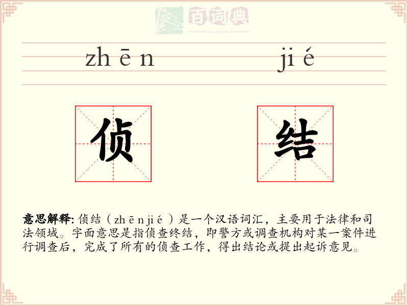侦结