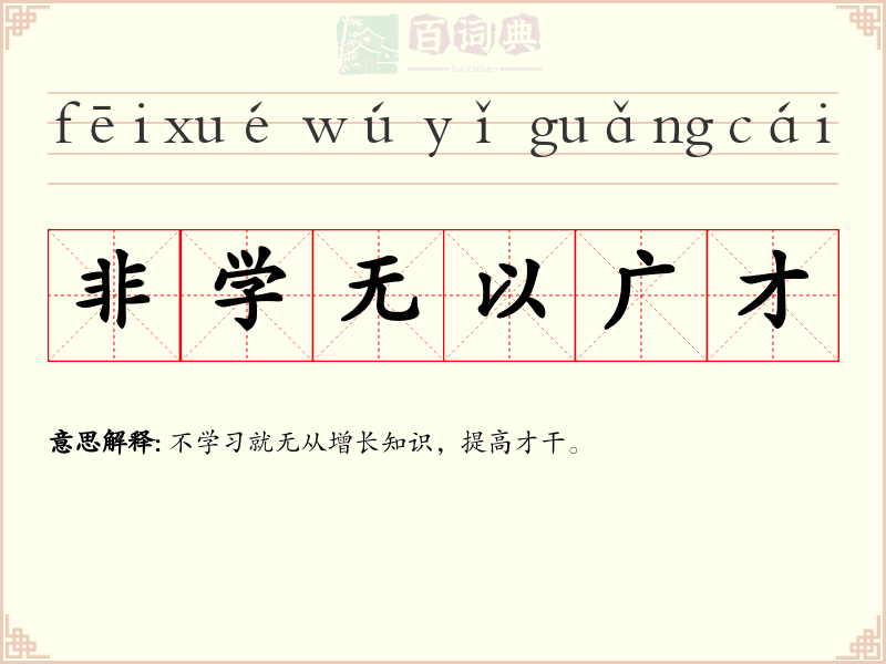 非学无以广才