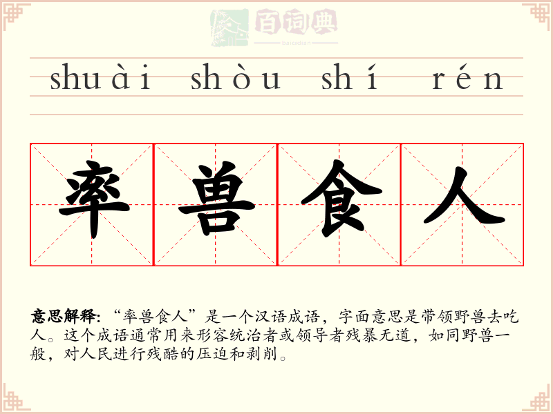 率兽食人