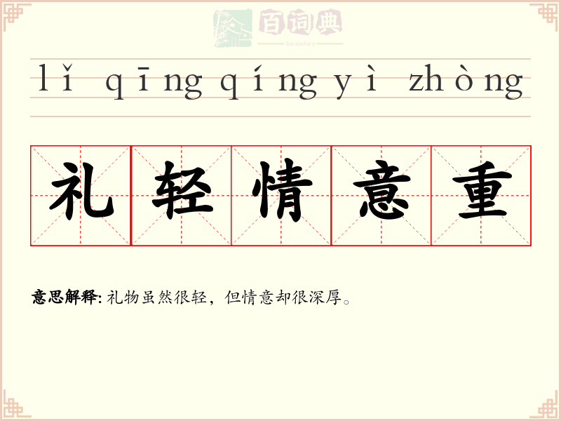 礼轻情意重