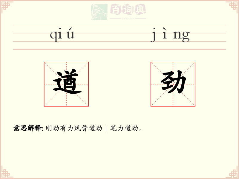 遒劲
