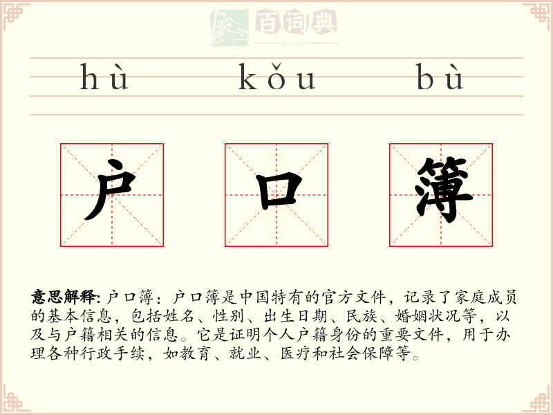 户口簿