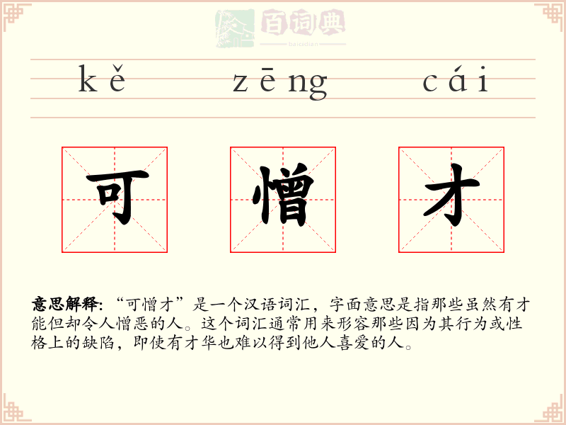 可憎才