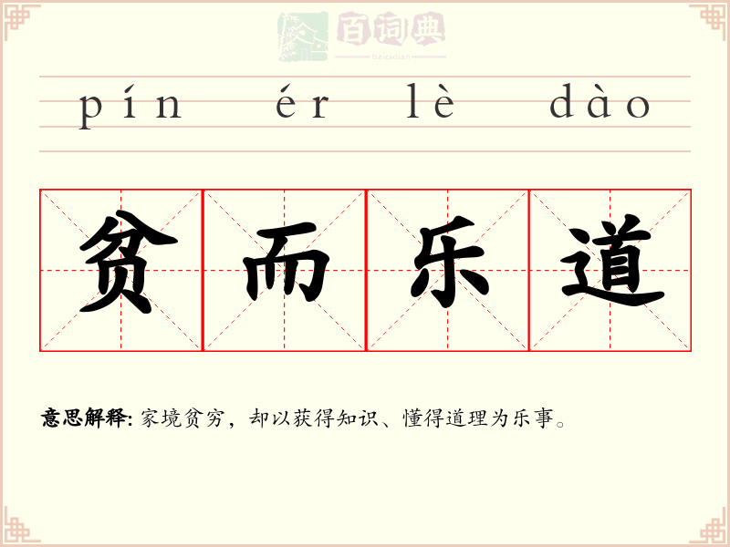 贫而乐道