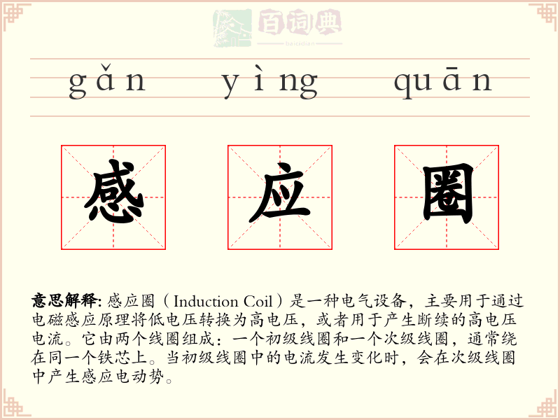 感应圈