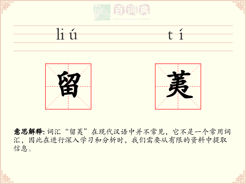 留荑