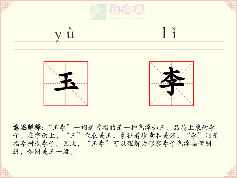 玉李