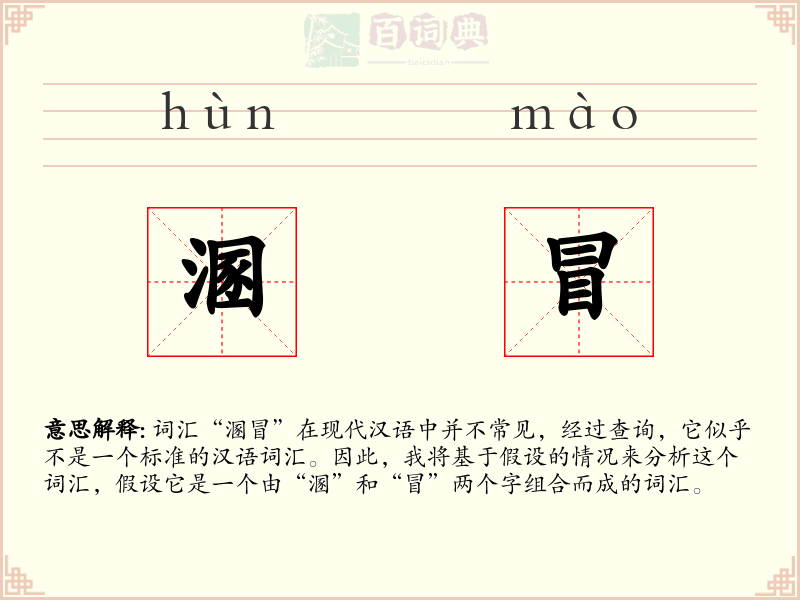 溷冒