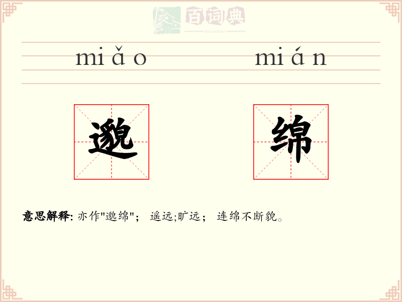 邈绵