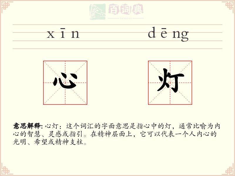 心灯