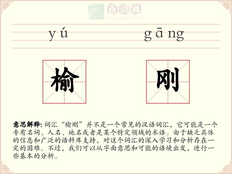 榆刚