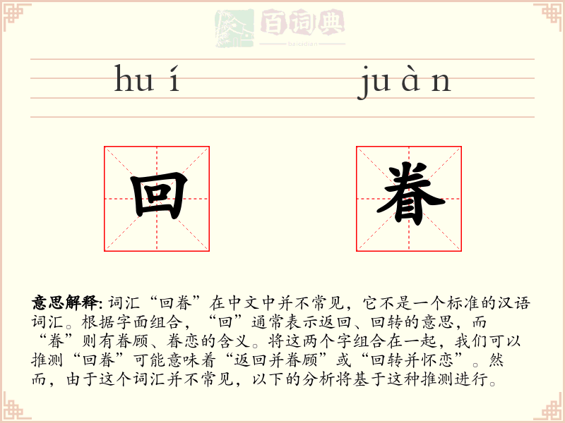回眷