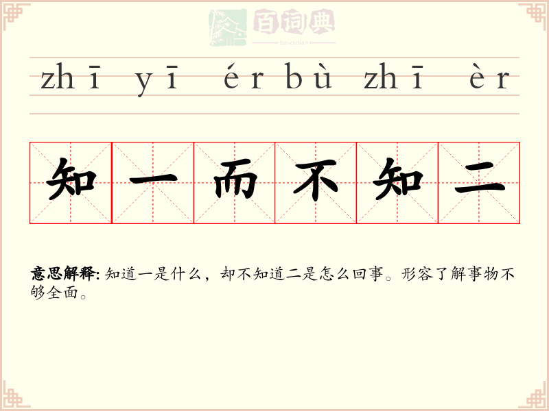 知一而不知二