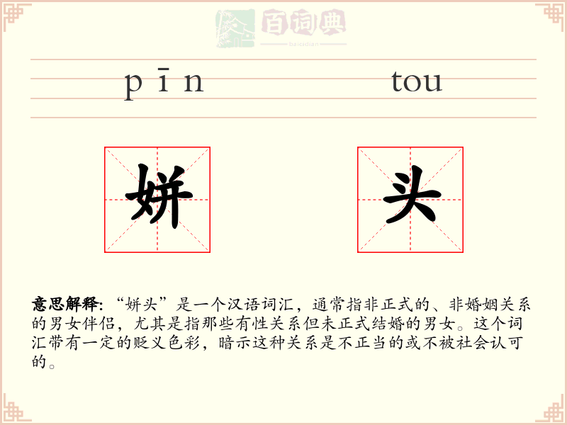 姘头