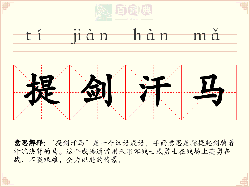 提剑汗马